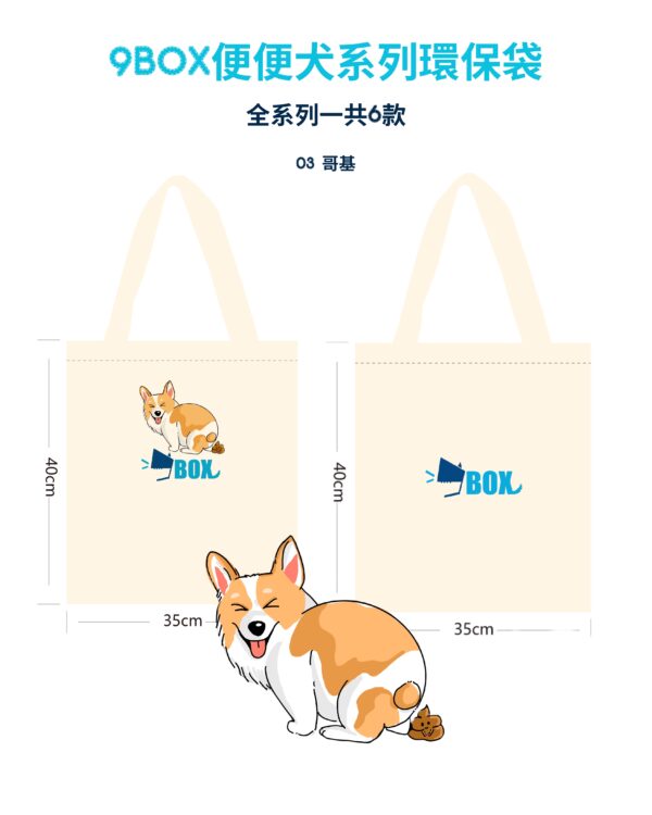 9BOX便便犬系列環保袋03
