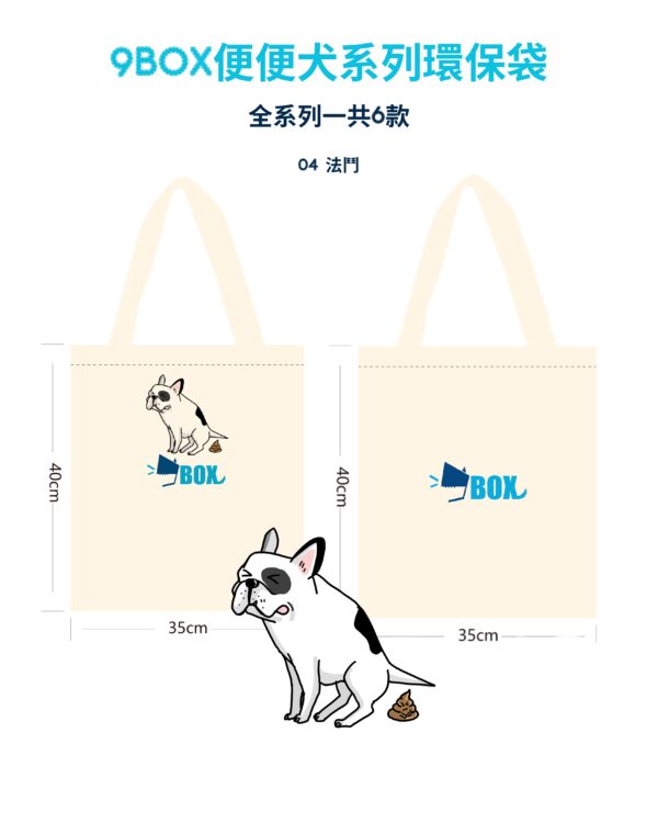 9BOX便便犬系列環保袋04