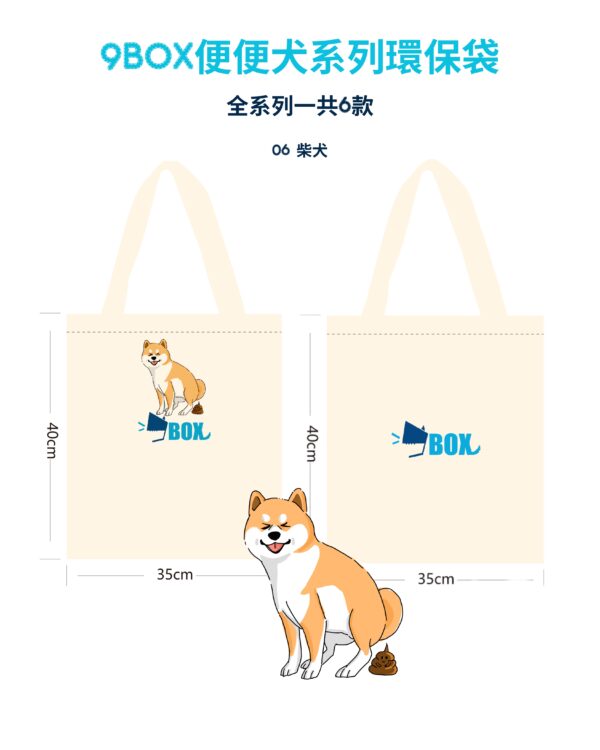9BOX便便犬系列環保袋06