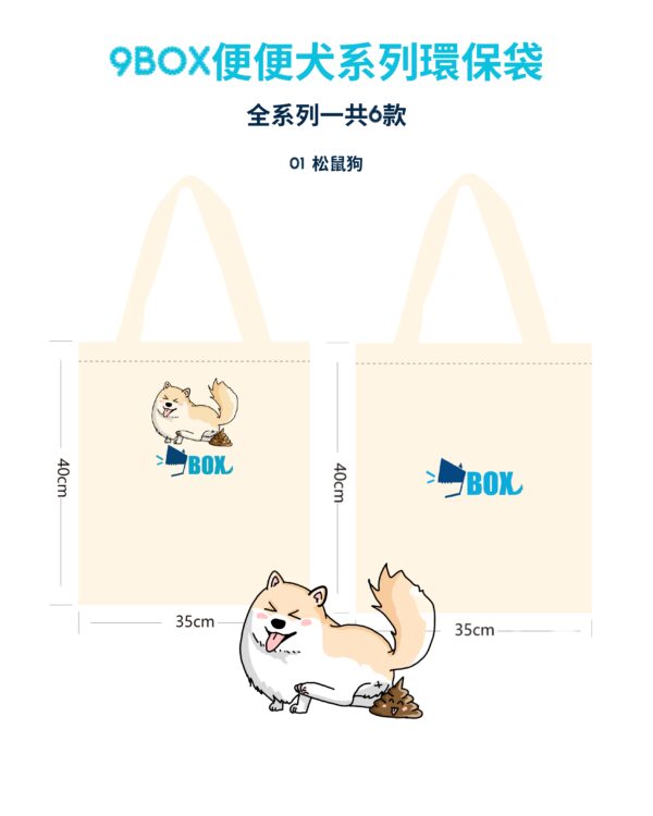 9BOX便便犬系列環保袋01