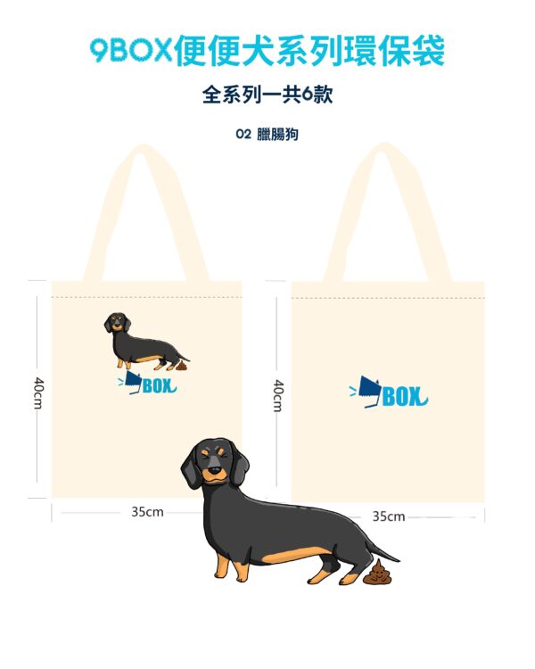 BOX便便犬系列環保袋02